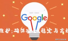 区块链钱包网络维护：确