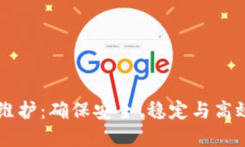 区块链钱包网络维护：确保安全、稳定与高效运行的最佳实践