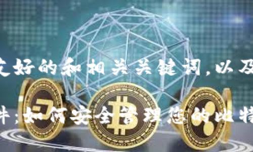 以下是您所需的友好的和相关关键词,以及详细内容的结构。
比特币脑钱包软件:如何安全管理您的比特币资产