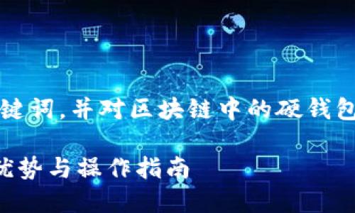 为了满足您的请求，我将创建一个、关键词，并对区块链中的硬钱包进行详细介绍，附上相关问题的答案。

区块链安全守护：深入了解硬钱包的优势与操作指南