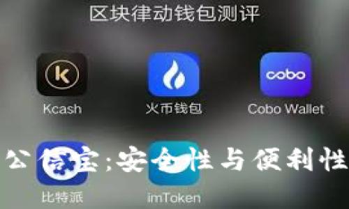 比特币钱包公信宝：安全性与便利性的完美结合