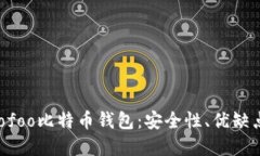 深入了解Hoofoo比特币钱包