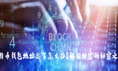 比特币钱包地址忘了怎么办？解锁财富的秘密之钥！