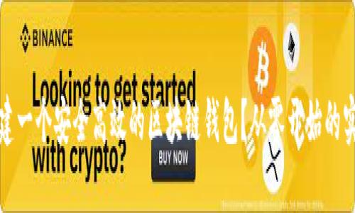 如何构建一个安全高效的区块链钱包？从零开始的实用指南