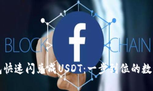 如何通过TP钱包快速闪兑成USDT：一步到位的数字资产管理技巧