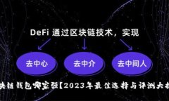 区块链钱包哪家强？2023年