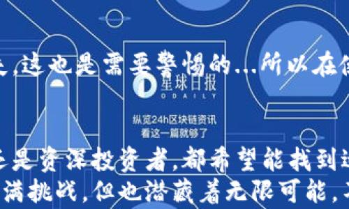 
    主流虚拟币钱包软件推荐：安全、便捷、值得信赖的选择
    虚拟币, 钱包软件, 数字货币, 安全/guanjianci


虚拟币钱包软件的重要性
在如今这个数字化的时代，虚拟货币逐渐走入人们的生活。你可能会问：为什么需要一个虚拟币钱包软件？其实，任何涉及到数字资产的交易都离不开钱包。钱包不仅是你存储虚拟币的地方，更是你管理、转账和交易的工具...

主流虚拟币钱包软件概述
那么，市面上的虚拟币钱包软件那么多，究竟哪些是“主流”的呢？在这里，我们将探讨一些知名度高，用户体验也相对优良的钱包软件。它们不仅支持多种数字货币，还提供了良好的安全措施...

1. Coinbase Wallet
作为北美最受欢迎的虚拟币交易平台之一，Coinbase Wallet绝对是你的不二选择。这款软件界面友好，操作简单，上手快...即便是刚接触虚拟货币的小白，也能毫不费力地找到自己需要的功能。
Coinbase Wallet的安全性也值得一提。它提供了用户安全存储数字资产的解决方案，同时支持多种主流币种...简直是新手和专业人士的完美选择。

2. Kraken Wallet
接下来让我们看看Kraken，这是一款非常受欢迎的交易平台，自然也少不了它自己的虚拟币钱包。这款软件以其高流动性和安全性著称，深受全球用户的喜爱...
和Coinbase一样，Kraken Wallet也支持多种虚拟货币，但它的特色在于专业级功能，比如高级交易选项，对于想要深度交易的用户来说，绝对是个好选择。

3. Trust Wallet
如果你在寻找一个完全自主、去中心化的虚拟币钱包，那Trust Wallet可能是你的最佳选择。作为Binance官方推荐的钱包，它的安全性和便捷性都相当可观...不论你是币圈的小白还是老鸟，Trust Wallet都能为你提供理想的体验。
它支持几乎所有主流的代币和链，用户可以通过简单的操作进行各种交易，确实是个不错的选择。

4. MetaMask
对于喜欢以太坊及其生态链上的虚拟货币的用户而言，MetaMask绝对是必不可少的一款钱包。它不仅支持以太坊的ERC20及ERC721代币，还可以与各种DApp无缝对接...
很多DeFi项目和NFT交易都通过MetaMask来实现，让你在参与新潮的同时，也能享受到安全的保护。嗯，这似乎就是“与时俱进”的完美示范吧？

5. Ledger和Trezor（硬件钱包）
在各种数字资产被黑客攻击的新闻层出不穷的今天，硬件钱包如Ledger和Trezor因其极高的安全性而备受用户推崇。这类钱包既可以离线存储你的虚拟币，也可以在需要时通过USB链接电脑...
虽然硬件钱包的使用门槛相对较高，但它带来的安全保障绝对值得投资！对于长期持有者来说，居家时将资产存放在硬件钱包是个不错的选择。

选择合适的钱包软件的因素
选择虚拟币钱包时，有几个重要的考虑因素：首先是安全性，这绝对是首要考虑的事情。接下来是功能性，确保钱包支持你所持有的币种很重要...最后，用户体验也是一个不能忽视的因素，比如界面是否友好，操作是否方便。

如何确保你的虚拟币安全
即使是最安全的钱包，用户的操作也会影响财产的安全。实际上，有些用户由于疏忽大意导致资产损失，这也是需要警惕的...所以在使用钱包时，一定要设置强密码，并开启双重验证！

结论：选择适合自己的钱包软件
在众多虚拟币钱包软件中，选择合适的那一款，实际上是一个需要谨慎和耐心的过程。无论你是新手还是资深投资者，都希望能找到适合自己的工具，通过安全便捷的软件来管理自己的虚拟资产...
希望以上介绍能帮你在虚拟货币的世界中更好地航行，找到你心仪的虚拟币钱包软件！这条路虽然充满挑战，但也潜藏着无限可能。不如就趁这个时机，一起探索吧！
