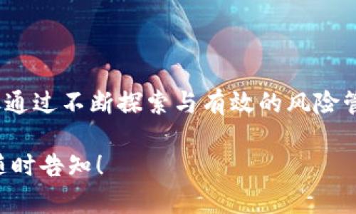 钱包区块链交易是指通过区块链技术进行数字资产（如比特币、以太坊等）的转移和兑换。在这个过程中，数字钱包扮演了重要的角色。为了让您更好地理解钱包区块链交易的概念与运作方式，接下来我们将从多个角度深入探讨这个话题。

什么是区块链？
区块链是一种分布式的数字账本技术，允许信息以去中心化的方式存储和传输。它的核心特点是数据不可篡改与透明性——一旦数据被写入区块链，就无法被更改或删除。这种特性使得区块链成为了数字货币和其他各种资产交易的理想选择。

钱包的基本概念
数字钱包是一种用于存储、管理和交易数字货币的工具。它可以是软件应用，也可以是硬件设备。通常，数字钱包会生成一对密钥：公钥（相当于账户号码）和私钥（用于验证交易和账户控制的密码）。通过这些密钥，用户可以接收和发送数字货币。

钱包区块链交易是如何进行的？
钱包区块链交易的过程通常包括以下几个步骤：
ol
    listrong创建钱包：/strong用户首先需要创建一个数字钱包，这可能是在交易所、移动应用或硬件设备上进行。/li
    listrong获取数字资产：/strong用户可以通过购买、挖矿或其他方式获得数字货币。/li
    listrong发送交易请求：/strong当用户想要发送资产时，他们会输入接收者的公钥以及交易金额，然后使用自己的私钥来签署交易。/li
    listrong广播交易：/strong交易信息会被广播到整个区块链网络，区块链接收并验证这笔交易。/li
    listrong交易确认：/strong通过一定的算法，交易被验证和确认后，记录在区块链上，完成交易。/li
/ol

钱包区块链交易的优势
钱包区块链交易相较于传统金融交易有很多显著的优势：
ul
    listrong去中心化：/strong没有中介机构介入，使得交易更为高效且费用较低。/li
    listrong安全性：/strong通过加密技术保障用户资产的安全，不易受攻击。/li
    listrong透明性：/strong所有的交易记录在区块链上公开透明，令交易更可信。/li
    listrong全球化：/strong可以超越地域限制，跨国界进行交易，极大提高便利性。/li
/ul

钱包区块链交易的风险
当然，钱包区块链交易也并非没有风险：
ul
    listrong私钥的安全：/strong如果用户丢失了私钥，便无法再访问自己的数字资产，因此保护私钥至关重要。/li
    listrong市场波动：/strong加密货币的价值波动剧烈，投资者可能遭受损失。/li
    listrong诈骗和骗局：/strong市场上存在虚假项目和诈骗行为，用户需要小心识别，确保资金安全。/li
/ul

如何选择适合的数字钱包？
在选择数字钱包时，用户可以考虑以下因素：
ul
    listrong安全性：/strong选择那些有良好声誉和强大安全措施的钱包，例如双重认证、冷存储等。/li
    listrong易用性：/strong确保钱包界面友好，操作简单，适合自己的技术水平。/li
    listrong支持的币种：/strong确认钱包支持您希望交易的币种，避免不必要的麻烦。/li
    listrong客户支持：/strong选择有良好客户服务的钱包，以便在出现问题时能获得帮助。/li
/ul

钱包区块链交易的未来
随着区块链技术和数字货币的发展，钱包区块链交易的应用场景会越来越广泛。在未来，我们可以期待：
ul
    listrong更多的应用整合：/strong越来越多的传统行业可能会通过区块链技术进行创新，与数字货币结合。/li
    listrong监管政策的完善：/strong随着市场的发展，监管机构也会逐步出台相关政策，以保障投资者的权益。/li
    listrong用户教育的加强：/strong人们对于数字货币的认识和理解会逐渐提高，从而推动市场的发展。/li
/ul

结语
总结来说，钱包区块链交易是一种让数字资产安全、高效转移的新方式。虽然在这一领域仍有很多挑战与不确定性，但通过不断探索与有效的风险管理，用户可以获得更多的机会与收益。我们期待钱包区块链交易在未来能展现出更多的可能性…这真的很让人兴奋！

希望以上内容能够为您提供深入的理解和有价值的信息。如果您还有更多具体的问题或者需要深入探讨的方面，请随时告知！