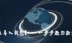 比特币私钥怎么导入钱包