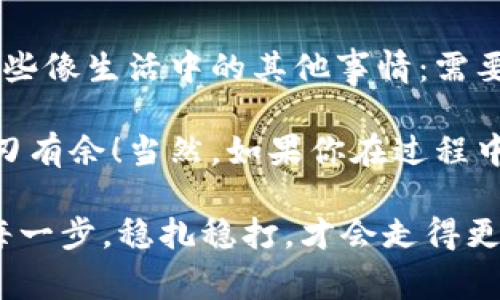 小狐狸钱包的USDT怎么转出来？详解操作步骤与注意事项

小狐狸钱包, USDT转出, 数字货币, 加密资产/guanjianci

小狐狸钱包（也称为Fox Wallet）因其用户友好的界面和多样化的功能，赢得了不少数字货币爱好者的青睐。然而，许多新手用户在使用小狐狸钱包时，常常会对如何将USDT转出感到困惑。今天，我们就来详细介绍一下如何在小狐狸钱包中顺利转出USDT，并提醒大家在这个过程中需要注意的事项。

一、准备工作——确保你的钱包状态正常

在进行任何转账之前，首先确保你的虚拟钱包处于正常状态。这包括：确保钱包已经完全同步，备份已妥当，并且你已经连接到了互联网。此外，确保你持有的USDT金额足够支付转账的费用——注意，这里说的是手续费，而不是转账的USDT金额。

具体来说，小狐狸钱包中转账USDT所需的手续费一般是以网络币（如ETH或其它代币）支付的，因此在开始操作之前，记得账户中要有足够的ETH以覆盖这部分费用……这种准备功夫，细节决定成败，别小看了哦。

二、步骤详解——如何具体操作？

接下来，我们来看看如何具体操作。操作步骤可以分为几个简单的环节：

h41. 登录小狐狸钱包/h4
首先，你需要打开小狐狸钱包的应用程序，输入你的密码进行登录。注意：为了保护你的资产安全，请确保你的设备没有被恶意软件侵入……这一步绝对不能疏忽。

h42. 选择USDT资产/h4
成功登录后，找到钱包中的资产管理界面，点击进入资产页面，选择USDT。在这个页面，你会看到你当前持有的USDT资产总额。

h43. 开始转账操作/h4
点击“转账”按钮，接下来会要求你输入接收方的钱包地址和转账金额……8888-9999-0000-……不管地址多复杂，一点都不想错。引用一个小故事，有个朋友就是因为贴错地址，结果哗哗流血……所以，地址一定要再三确认。

h44. 输入接收方地址/h4
在这里，你可以直接输入接收方的USDT地址，或者通过二维码扫描进行添加。请确保这个地址是正确的，错误的地址会导致无法找回资产……人们常说，虚拟货币的转账几乎是不可逆的，这一点你一定要牢记！

h45. 输入转账金额/h4
在确认地址无误后，输入想要转出的USDT金额。这里就涉及到手续费的问题，如果不确定手续费，请提前查询当前网络状态。这里可能涉及到的网络拥堵情况，以及可能的手续费浮动，这都是需要考虑的因素……在这个瞬息万变的市场中，决策真的很关键。

h46. 确认转账信息/h4
输入完毕后，系统会要求你再次确认：接收方地址、转账金额与手续费详细信息。如果一切无误，那么，点击“确认”按钮，等待系统处理……可能需要一些时间，让我们用一杯茶来打发等待的时间，养生之道可是不能少哦！

h47. 完成转账/h4
转账完成后，你会收到相关的交易记录与确认信息。同时，也可以在钱包中查看转账状态，确认资金是否成功转出。在这个环节上，推荐你把交易哈希信息保存下来，发生问题时可以用来追踪……这就像是买火车票，保留好车票以备不时之需。

三、转账后——如何监测交易状态

完成转账后，虽然你的钱包里没有那么多USDT了，但依然可以通过相关的区块链浏览器来监测交易状态。这一步也很重要，尤其是在交易高峰期，确保每一步都清晰可见……区块链的透明性就是它的魅力之一。

h41. 查找交易记录/h4
你可以将刚才存下来的交易哈希黏贴到区块链浏览器中，或者直接进入小狐狸钱包的交易记录部分查看……这种方式清晰明了，有助于你随时掌握资金动态，不怕被忽悠哦！

h42. 理解交易状态/h4
在区块链上，你会看到交易的状态，如“Pending（待确认）”、“Confirmed（已确认）”、“Failed（失败）”等……这些词可能有点专业，但只要对它们有点了解，别担心，说明你在这个领域渐渐入门了！

四、转账过程中常见问题与解决方案

在转账过程中，用户可能面临以下几种常见问题，这里给大家提供一些解决思路：

h41. 地址错误/h4
输入地址时一不小心就可能输错，只能忍痛割爱。这个问题的解决办法就是核对，多核对几次，甚至可以请身边的朋友帮忙检查……人多力量大嘛！

h42. 手续费不足/h4
有时候因为网络拥堵，手续费会变高……这就需要你提前查看网络状态，做好预算，如果不足，务必要补充一下ETH或其它能支付手续费的币种。

h43. 交易未确认/h4
如果交易长时间未确认，可能是网络拥堵导致的。你可以选择尝试提升手续费的方式来促使其加速确认……这个过程也许需要你耐心等待，但不要慌张，通常情况下交易最终都会确认的。

五、总结——小狐狸钱包的USDT转账小技巧

今天的内容，我们全面覆盖了从准备工作到具体操作，以及交易完成后的监测方法和常见问题解决方案。其实，数字货币的管理与操作有些像生活中的其他事情：需要仔细、认真和耐心……不妨给自己在每次操作时加个小愿望，保持心态，转账的时候也能顺利如意哦！

在这个信息技术飞速发展的时代，了解和掌握一些常识是非常必要的。希望这篇指南能够帮助到你，让你在小狐狸钱包的使用过程中游刃有余！当然，如果你在过程中遇到其他问题，不妨参考小狐狸钱包的官方指南，或者向社区中的其他用户寻求帮助……毕竟，信息分享是非常有助于我们共同成长的。

最后，在这个数字化浪潮中，希望大家都能找到适合自己的加密资产管理方式，安全又顺利地享受区块链带来的便利……就像生活中的每一步，稳扎稳打，才会走得更远！