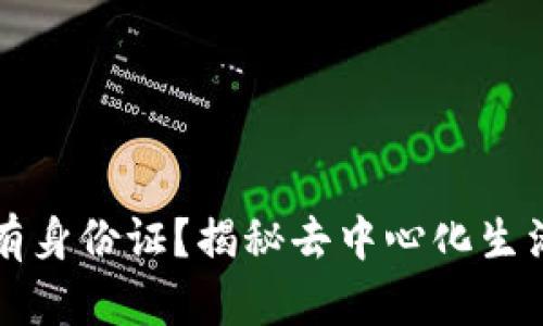 以太坊钱包没有身份证？揭秘去中心化生活的安全与隐私