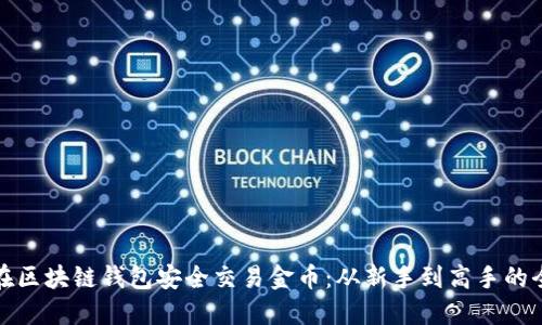 如何在区块链钱包安全交易金币：从新手到高手的全攻略