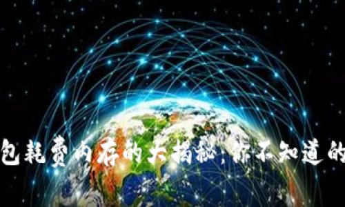 比特币钱包耗费内存的大揭秘：你不知道的7个秘密！