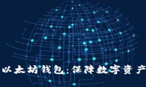 如何高效备份以太坊钱包：保障数字资产的安全与无忧