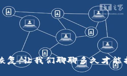 比特币在线钱包恢复：让我们聊聊多久才能找回你的数字资产