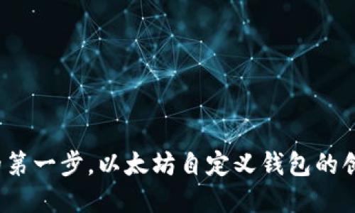 深入浅出：你的第一步，以太坊自定义钱包的创建与使用指南