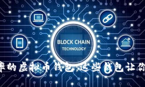 选择高回报率的虚拟币钱包：这些钱包让你“钱包鼓鼓”！