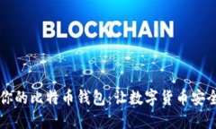 如何选择适合你的比特币