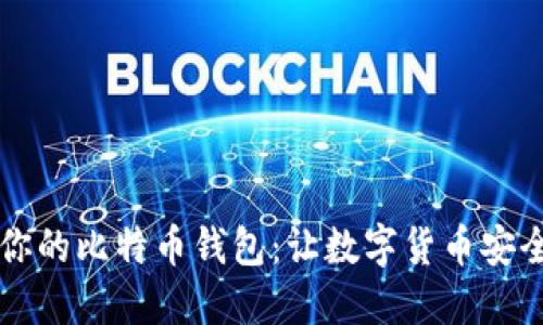 如何选择适合你的比特币钱包：让数字货币安全愉快地“流动”