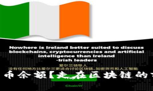 以太坊钱包如何查询代币余额？走在区块链的前沿，轻松掌握你的资产