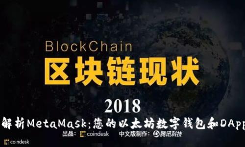 全面解析MetaMask：您的以太坊数字钱包和DApp入口