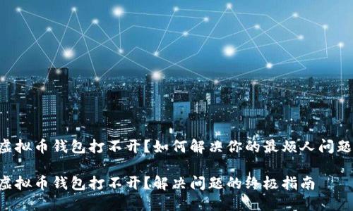 虚拟币钱包打不开？如何解决你的最烦人问题！

虚拟币钱包打不开？解决问题的终极指南