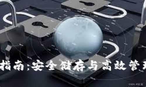 USDT钱包使用指南：安全储存与高效管理你的虚拟资产