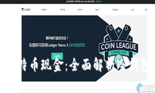 如何安全存储比特币现金：全面解析冷钱包的使用与优势