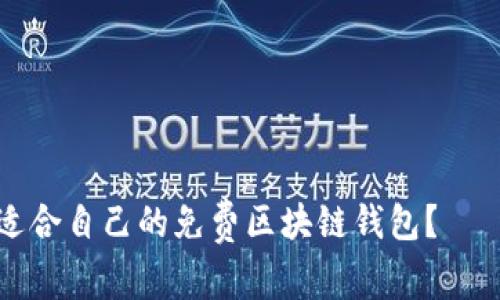 如何选择适合自己的免费区块链钱包？——全面指南