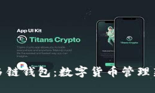 探索比特币国际多链钱包：数字货币管理新时代的必备工具