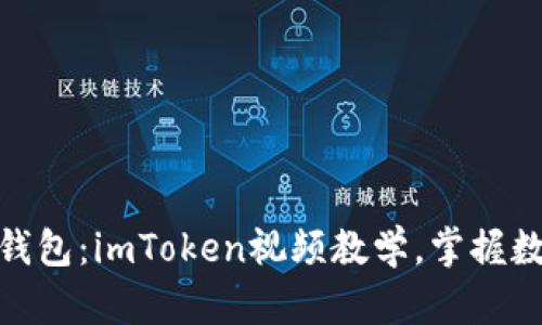 轻松创建以太坊钱包：imToken视频教学，掌握数字资产管理之道