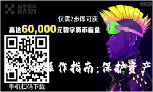 以太坊钱包换手机后的操作指南：保护资产安全的必备知识