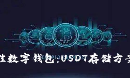 选择最佳数字钱包：USDT存储方案大揭秘