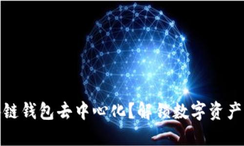 如何让区块链钱包去中心化？解锁数字资产的自由之旅