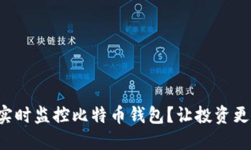 如何实时监控比特币钱包？让投资更安全！