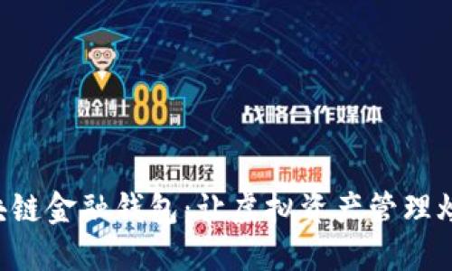 “探秘区块链金融钱包：让虚拟资产管理焕然一新！”