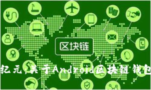 解锁财富新纪元：关于Android区块链钱包的全面指南