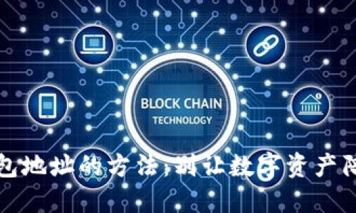 找回比特币钱包地址的方法：别让数字资产陪伴你失去记忆