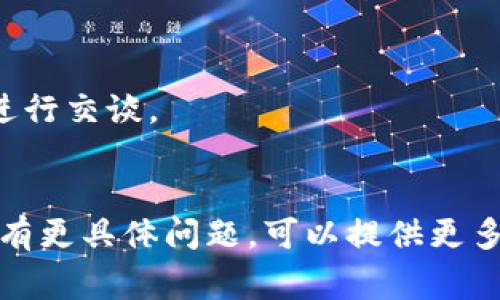 以太坊钱包的客服联系方法通常取决于你使用的是哪个具体的钱包平台。以下是一些通用的步骤和建议，可以帮助你找到合适的客服渠道：

### 1. 访问官方网站
首先，确保你访问的是以太坊钱包的官方网站。在网站上，往往可以找到“支持”或“联系我们”的链接。这些页面通常会提供客服联系方式或常见问题解答。

### 2. 寻找帮助中心
许多钱包平台都有专门的帮助中心，提供文档、FAQ和使用指南。在这里，你可以先尝试找到与自己问题相关的解答，有时候你的问题可能已经被他人问过了。

### 3. 社交媒体
许多以太坊钱包在社交媒体上都有官方账户，例如 Facebook 及 Twitter。通过这些平台发送私信或留言，通常也是一种有效的联系途径。

### 4. 邮箱支持
如果钱包平台提供的客服邮箱，你可以通过发送电子邮件的方式进行联系。记得在邮件中清晰描述你的问题，并提供必要的账户信息（但不要发送敏感信息，如密码）。

### 5. 论坛和社区
一些以太坊钱包会在 Reddit、Telegram 或 Discord 等平台上有官方社区。通过参与这些讨论，你或许能快速找到解决方案。

### 6. 电话支持
少数以太坊钱包提供电话支持，特别是大型钱包。查找官网上的客服电话，拨打电话进行咨询。

### 7. 直播聊天功能
有些钱包平台提供实时聊天功能，你可以直接通过网站与客服代表进行交谈。

#### 总结
确保通过官方渠道获取客服支持，避免进入钓鱼网站或受到诈骗。若有更具体问题，可以提供更多细节，我会竭诚为你解答！