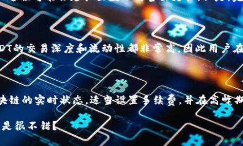 USDT火币钱包转火币网：时间与流程的全解析

在加密货币的世界中，转账的速度和效率是每个投资者都非常关注的一个问题。特别是对于热衷于交易的用户来说，了解USDT从火币钱包转到火币网的时间尤为重要——这不仅关系到资金的快速流动，也直接影响到交易策略的灵活性。那么，USDT火币钱包转火币网究竟需要多少天呢？这...是真的吗？

USDT的基本知识

在深入探讨转账过程之前，我们首先需要了解一下USDT是什么。USDT，即泰达币（Tether），是一种与美元挂钩的稳定币（stablecoin），其价值保持在1:1的比例。因其稳定的特性，USDT在加密货币市场中被广泛使用，成为交易者进行资金管理和转账的首选。

火币钱包与火币网的关系

火币网是一个全球知名的数字货币交易平台，而火币钱包则是火币网提供的一个安全存储和管理数字资产的工具。虽然这两个平台都是由火币公司运营，但它们的运作机制和处理交易的方式有所不同。将USDT从火币钱包转移到火币网进行交易的过程，实际上涉及到多个步骤和技术细节。现在，让我们看看这个过程到底需要花费多少时间。

转账的具体流程

当你决定将USDT从火币钱包转到火币网时，首先需要打开火币钱包，选择“转账”功能。输入你在火币网的USDT地址，以及你要转账的金额。这一过程相对简单，只需几步操作....但，实际的转账时间取决于多个因素。

转账时间的影响因素

1. **网络状态**：区块链网络的繁忙程度会直接影响你的转账速度。如果网络拥堵，交易确认时间可能会延长。

2. **手续费设置**：某些平台允许用户根据交易的紧急程度自定义手续费。高手续费通常可以加快交易确认速度，反之则可能导致延误。

3. **火币平台的处理时间**：在某些情况下，火币网可能需要额外的时间来处理入账交易。尤其是在高峰期，转账确认可能会受到延迟。

一般情况下的转账速度

通常情况下，从火币钱包转移USDT到火币网的过程是相对迅速的，大部分交易在15分钟到1小时内就可以完成。然而，如果遇到网络拥堵的情况，这一过程可能会延长至数小时甚至更长。但是，完成后的资金会立即反映到火币网账户中，用户可随时查看余额和进行后续的交易。

为何选择USDT进行转账

USDT作为一种稳定币，有很多优势使其成为转账的首选。首先，USDT的价值相对稳定，对交易者来说，避免了市场波动的风险。此外，很多交易所对USDT的交易深度和流动性都非常高，因此用户在进行交易时可以获得更好的价格。

总结与建议

总的来说，从火币钱包向火币网转账USDT一般而言是高效的，但具体所需的时间会受到多种因素的影响。所以，建议用户在进行转账时：保持关注区块链的实时状态，适当设置手续费，并在高峰期内合理安排转账时间，这样可以确保你能尽快完成资金的转移。记住，灵活应对市场的变化是每个成功交易者必备的能力。

那么，你准备好开始你的USDT转账之旅了吗？时间就是金钱，抓住每一个瞬间，提高自己的交易效率，你将能够获得更多的投资回报，这...听起来是不是很不错？