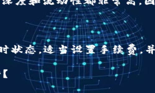 USDT火币钱包转火币网：时间与流程的全解析

在加密货币的世界中，转账的速度和效率是每个投资者都非常关注的一个问题。特别是对于热衷于交易的用户来说，了解USDT从火币钱包转到火币网的时间尤为重要——这不仅关系到资金的快速流动，也直接影响到交易策略的灵活性。那么，USDT火币钱包转火币网究竟需要多少天呢？这...是真的吗？

USDT的基本知识

在深入探讨转账过程之前，我们首先需要了解一下USDT是什么。USDT，即泰达币（Tether），是一种与美元挂钩的稳定币（stablecoin），其价值保持在1:1的比例。因其稳定的特性，USDT在加密货币市场中被广泛使用，成为交易者进行资金管理和转账的首选。

火币钱包与火币网的关系

火币网是一个全球知名的数字货币交易平台，而火币钱包则是火币网提供的一个安全存储和管理数字资产的工具。虽然这两个平台都是由火币公司运营，但它们的运作机制和处理交易的方式有所不同。将USDT从火币钱包转移到火币网进行交易的过程，实际上涉及到多个步骤和技术细节。现在，让我们看看这个过程到底需要花费多少时间。

转账的具体流程

当你决定将USDT从火币钱包转到火币网时，首先需要打开火币钱包，选择“转账”功能。输入你在火币网的USDT地址，以及你要转账的金额。这一过程相对简单，只需几步操作....但，实际的转账时间取决于多个因素。

转账时间的影响因素

1. **网络状态**：区块链网络的繁忙程度会直接影响你的转账速度。如果网络拥堵，交易确认时间可能会延长。

2. **手续费设置**：某些平台允许用户根据交易的紧急程度自定义手续费。高手续费通常可以加快交易确认速度，反之则可能导致延误。

3. **火币平台的处理时间**：在某些情况下，火币网可能需要额外的时间来处理入账交易。尤其是在高峰期，转账确认可能会受到延迟。

一般情况下的转账速度

通常情况下，从火币钱包转移USDT到火币网的过程是相对迅速的，大部分交易在15分钟到1小时内就可以完成。然而，如果遇到网络拥堵的情况，这一过程可能会延长至数小时甚至更长。但是，完成后的资金会立即反映到火币网账户中，用户可随时查看余额和进行后续的交易。

为何选择USDT进行转账

USDT作为一种稳定币，有很多优势使其成为转账的首选。首先，USDT的价值相对稳定，对交易者来说，避免了市场波动的风险。此外，很多交易所对USDT的交易深度和流动性都非常高，因此用户在进行交易时可以获得更好的价格。

总结与建议

总的来说，从火币钱包向火币网转账USDT一般而言是高效的，但具体所需的时间会受到多种因素的影响。所以，建议用户在进行转账时：保持关注区块链的实时状态，适当设置手续费，并在高峰期内合理安排转账时间，这样可以确保你能尽快完成资金的转移。记住，灵活应对市场的变化是每个成功交易者必备的能力。

那么，你准备好开始你的USDT转账之旅了吗？时间就是金钱，抓住每一个瞬间，提高自己的交易效率，你将能够获得更多的投资回报，这...听起来是不是很不错？