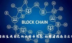 如何轻松生成自己的比特