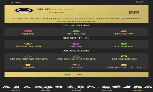 如何轻松生成自己的比特币钱包：初学者指南与文化背景