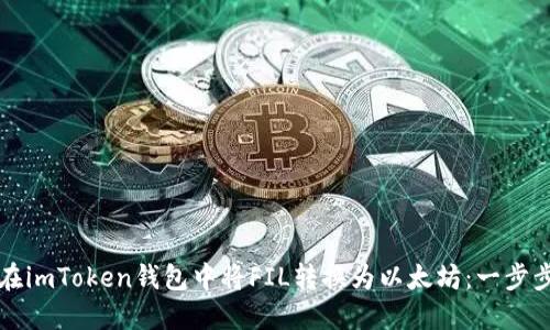 如何在imToken钱包中将FIL转换为以太坊：一步步指南