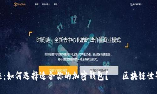 拥抱未来：如何选择适合你的加密钱包？— 区块链世界的钥匙