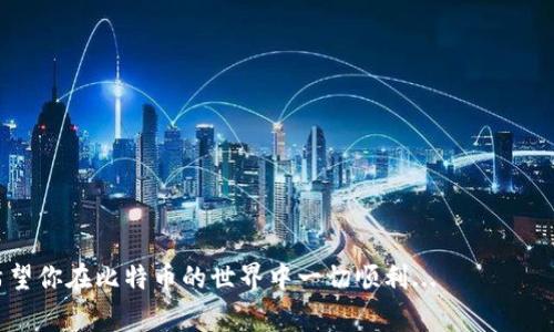 在谈论如何将比特币输入到钱包中时，首先，我们需要厘清几个基本概念。比特币主要是通过钱包地址进行转账，输入密码则通常是在特定钱包软件或者硬件钱包中进行身份验证才会被要求。不同钱包有不同的操作步骤，下面将分步骤详细为你解释如何输入比特币钱包地址以及相关密码。

一、了解比特币钱包的基本概念

在了解如何输入钱包号和密码之前，我们首先要明白比特币钱包的概念。比特币钱包并不是一个物理的“钱包”，而是一种软件，允许用户存储、管理以及交易比特币。它通常由以下几个部分组成：

ul
listrong钱包地址：/strong这是一串唯一的字母和数字的组合，用于接收比特币。相当于银行账户号码。/li
listrong私钥：/strong这是一个安全密码，用于访问钱包和签署交易。必须认真保管，泄露会导致资金损失。/li
listrong用户界面：/strong大多数钱包都会提供一个用户友好的界面，方便用户操作。/li
/ul

二、选择适合的比特币钱包

在进行比特币交易之前，首先需要选择一个适合的比特币钱包。有许多种类的钱包，包括：

ul
listrong在线钱包：/strong方便快捷，但安全性较低，比如交易所提供的钱包。/li
listrong桌面钱包：/strong下载到电脑上的应用，安全性相对较高，但易受病毒攻击。/li
listrong移动钱包：/strong手机应用，便于随时随地进行交易。/li
listrong硬件钱包：/strong物理设备，安全性最高，适合长期存储。/li
/ul

选择合适的钱包后，你就准备好了下一步——输入钱包地址和密码。

三、输入比特币钱包地址

无论你是要接收到比特币还是转账，输入钱包地址都是第一步。在大多数钱包中，这个过程非常简单：

ol
li打开你选择的钱包应用。/li
li点击“接收”或“转账”按钮。/li
li在输入框中粘贴或手动输入收款方的比特币地址。/li
/ol

注意：比特币地址的长度较长，且区分大小写，因此请确保正确输入，哪个字母和数字都不能错。

四、输入钱包密码

在某些情况下，你可能需要输入密码，例如在使用移动钱包或桌面钱包时，确保安全性。输入流程通常如下：

ol
li在提取或发送比特币时，系统会提示你输入钱包的密码。/li
li准确输入你的密码，注意大小写和符号。/li
li确认密码，选择“发送”或“确认”按钮。/li
/ol

需要特别注意的是：绝对不要把密码分享给任何人。这是保护你比特币资产的最后一道防线。

五、确认交易

在输入钱包地址和密码后，通常需要确认交易。这通常涉及到查看你输入的钱包地址及金额是否正确。

ul
listrong确认地址：/strong再次核对对方的比特币地址，确保没有错。/li
listrong确认金额：/strong确保发送的比特币数量正确无误。/li
listrong确认交易费用：/strong部分钱包可能要求支付一小笔交易费用以加速交易确认。/li
/ul

六、交易完成后的注意事项

交易完成后，可以在你的钱包中查看交易记录。对于比特币这种去中心化的数字货币，区块链记录会让你清楚每一笔交易的状态。

如果你使用在线钱包，建议在完成交易后定期更换密码，以增强安全性。而使用硬件钱包的用户则可以将设备存放在安全的地方，减少被盗的风险。

七、安全提示

比特币交易的安全性极其重要。以下是一些额外的安全提示：

ul
li使用强密码，包含大写字母、符号及数字。/li
li不在公共场所的网络中进行比特币交易或输入密码。/li
li定期备份钱包数据，以防丢失。/li
li启用双重身份验证，增加额外的安全层。/li
/ul

结论

通过上述步骤，你应该能够轻松输入比特币钱包地址和密码，并顺利进行交易。请始终保持警惕，保护好自己的数字资产，希望你在比特币的世界中一切顺利...