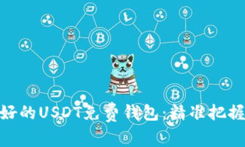 如何选择最好的USDT免费钱包：精准把握安全与便捷