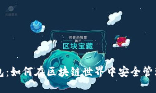 龙岗以太坊钱包：如何在区块链世界中安全管理您的数字资产