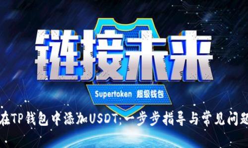 如何在TP钱包中添加USDT：一步步指导与常见问题解答