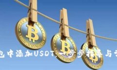 如何在TP钱包中添加USDT：
